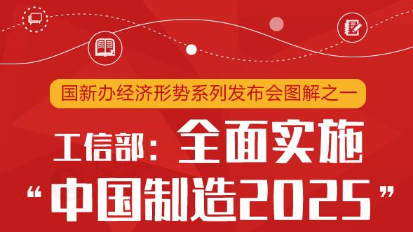 工信部：2018年全面實(shí)施“中國(guó)制造2025”