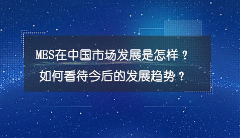 專訪：MES在中國市場發(fā)展是怎樣？