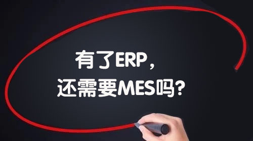 我們已經(jīng)引進(jìn)了ERP，還需要MES嗎?