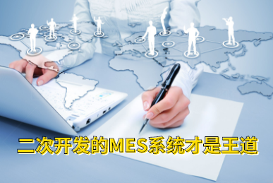 二次開發(fā)的MES系統(tǒng)才是王道