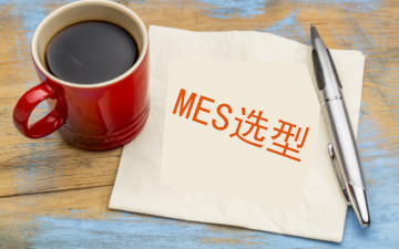 給希望實(shí)施MES系統(tǒng)的企業(yè)的幾點(diǎn)建議