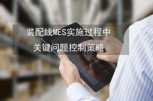 裝配線MES實施過程中關(guān)鍵問題控制策略