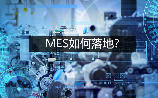 MES如何落地？