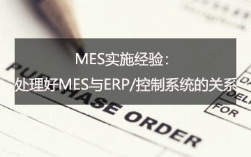 MES實(shí)施經(jīng)驗(yàn)：處理好MES與ERP/控制系統(tǒng)的關(guān)系