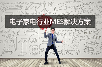 電子家電行業(yè)MES解決方案