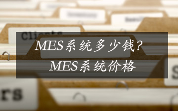 MES系統多少錢？MES系統價格