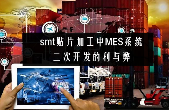 smt貼片加工中MES系統(tǒng)二次開(kāi)發(fā)的利與弊