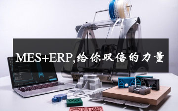 MES+ERP,給你雙倍的力量