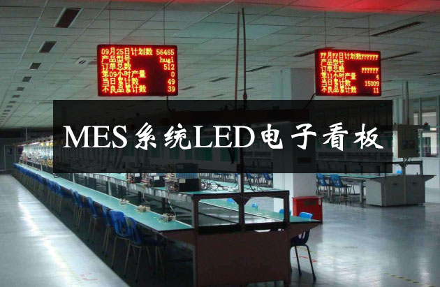 MES系統(tǒng)LED電子看板