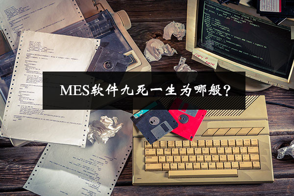 MES軟件九死一生為哪般？