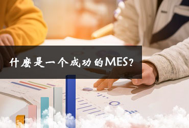 什麼是一個成功的MES？