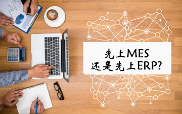 如何看待ERP與MES實(shí)施的先后順序問(wèn)題？