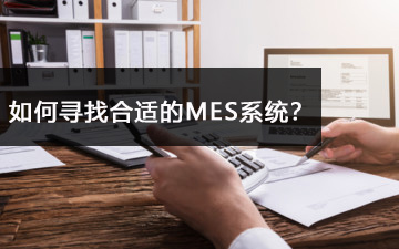 如何尋找合適的MES系統(tǒng)？