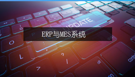 如何打通制造業(yè)ERP和MES系統的“任督二脈”?