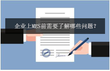 企業(yè)上MES前需要了解哪些問題？