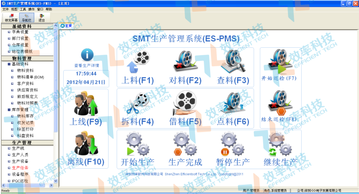 效率科技SMT生產(chǎn)管理系統(tǒng)（E-PMS）生產(chǎn)現(xiàn)場(chǎng)操作主界面  