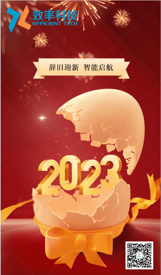 效率科技祝大家2023年財源廣進，宏圖大展！