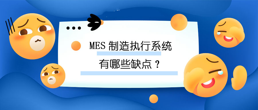 MES制造執(zhí)行系統(tǒng)有哪些缺點(diǎn)？