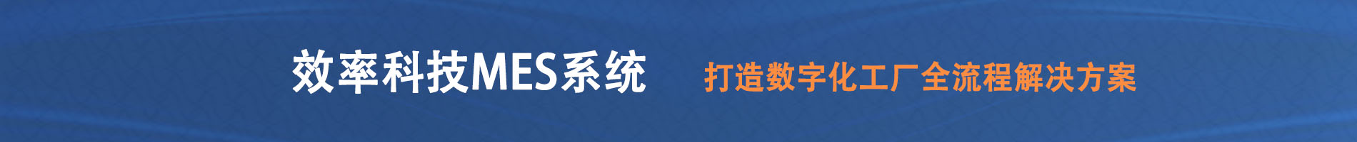 效率科技MES系統(tǒng)，打造數(shù)字化工廠(chǎng)全流程解決方案