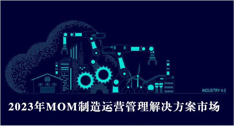 2023年MOM制造運(yùn)營(yíng)管理解決方案市場(chǎng)