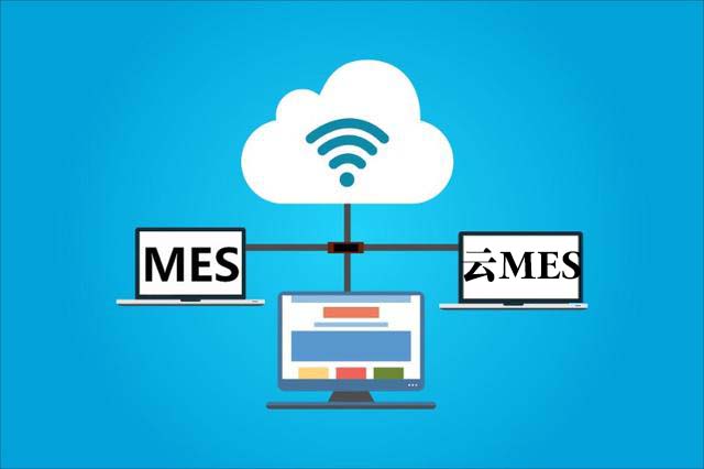 什么是云MES？跟傳統(tǒng)mes有什么區(qū)別？