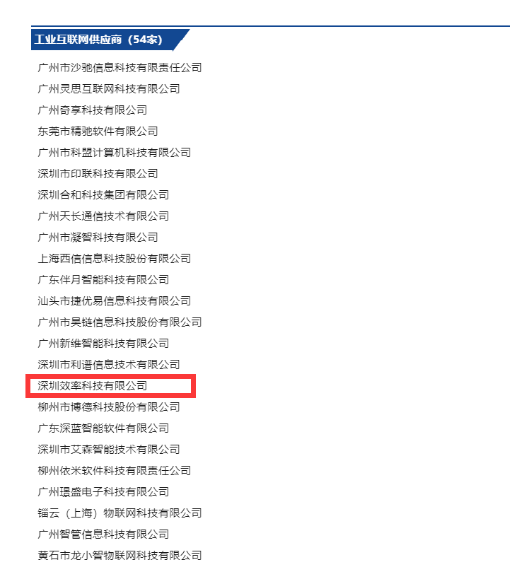祝賀效率科技入選廣東省工業(yè)互聯(lián)網(wǎng)產(chǎn)業(yè)聯(lián)盟會(huì)員