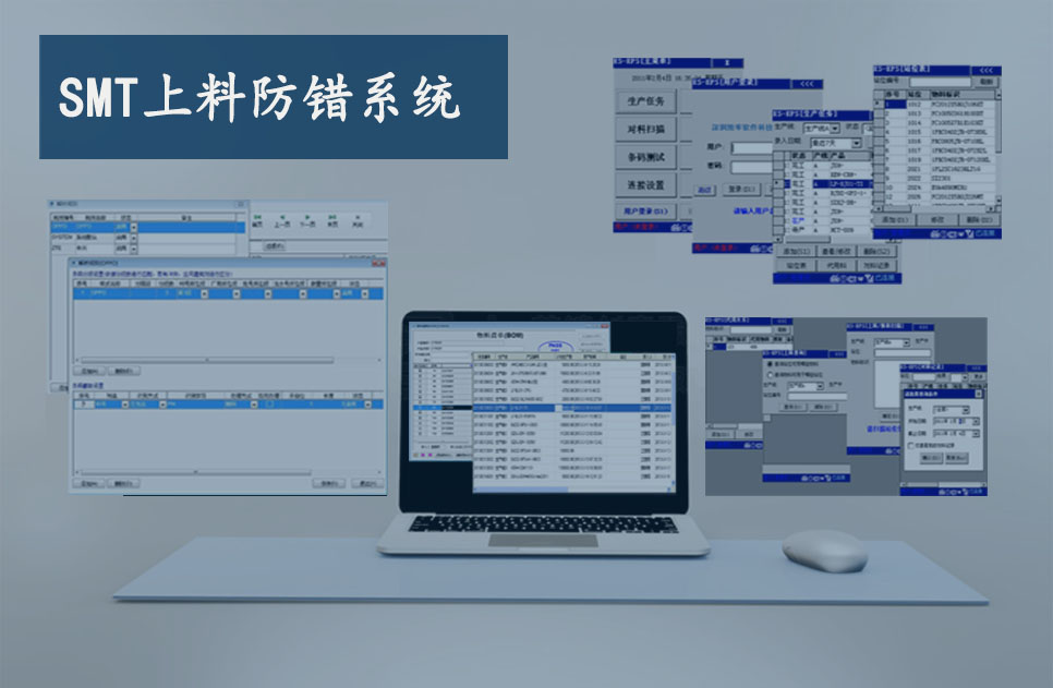  SMT上料防錯系統(tǒng)(EPS)
